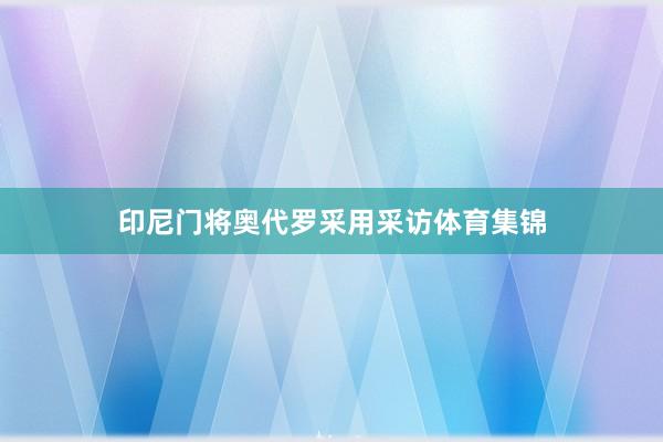 印尼门将奥代罗采用采访体育集锦