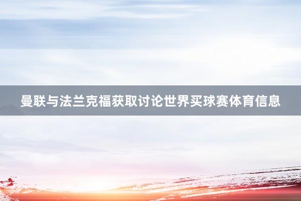 曼联与法兰克福获取讨论世界买球赛体育信息