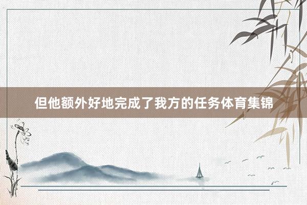 但他额外好地完成了我方的任务体育集锦