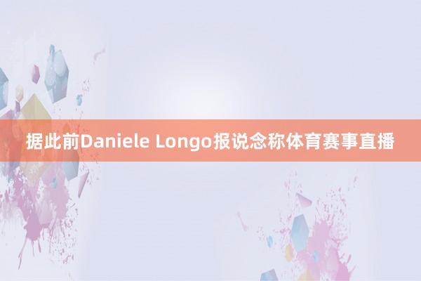 据此前Daniele Longo报说念称体育赛事直播