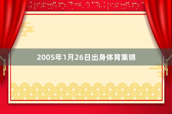 2005年1月26日出身体育集锦