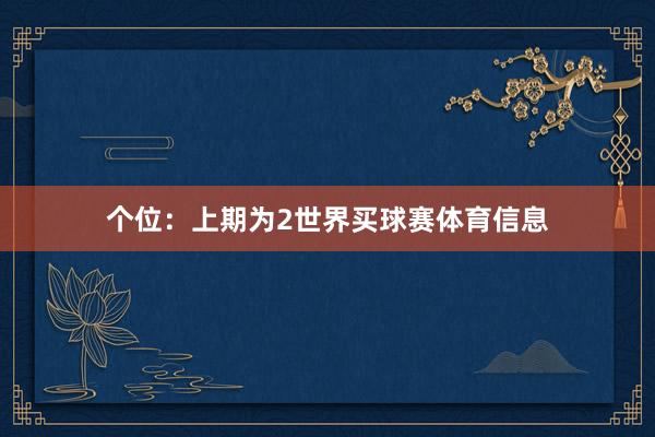个位：上期为2世界买球赛体育信息