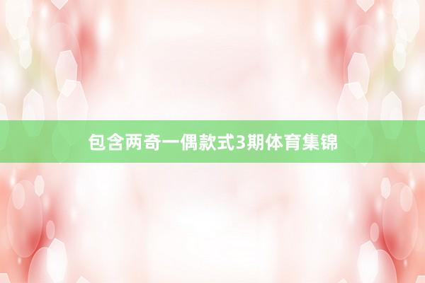 包含两奇一偶款式3期体育集锦