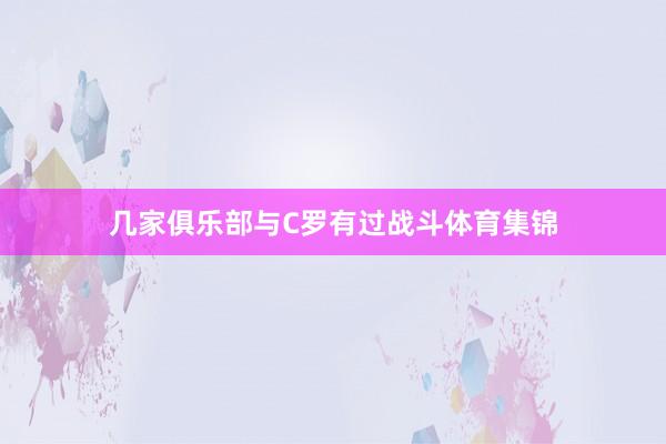 几家俱乐部与C罗有过战斗体育集锦