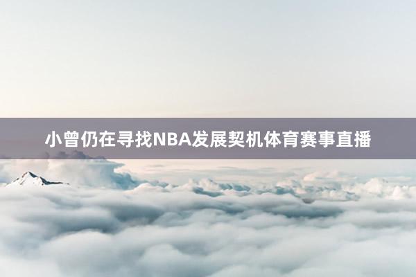 小曾仍在寻找NBA发展契机体育赛事直播