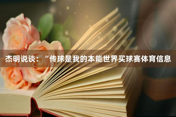 杰明说谈：“传球是我的本能世界买球赛体育信息