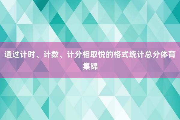 通过计时、计数、计分相取悦的格式统计总分体育集锦