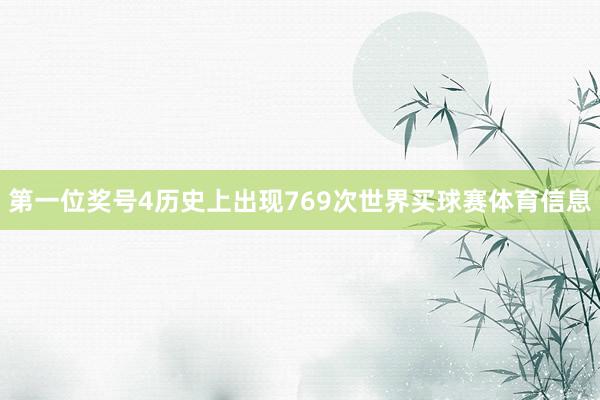 第一位奖号4历史上出现769次世界买球赛体育信息