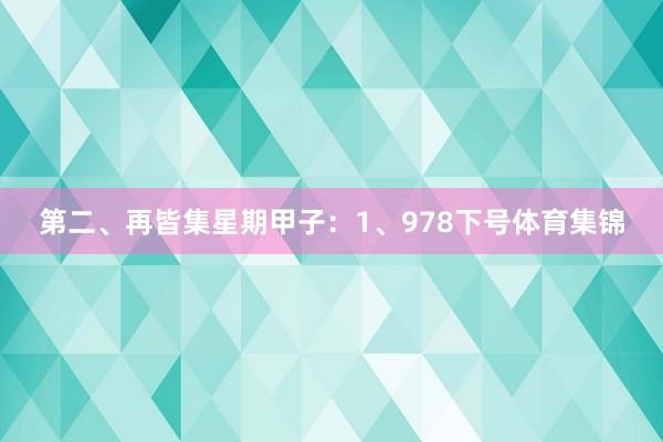 第二、再皆集星期甲子：　　1、978下号体育集锦