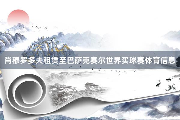 肖穆罗多夫租赁至巴萨克赛尔世界买球赛体育信息