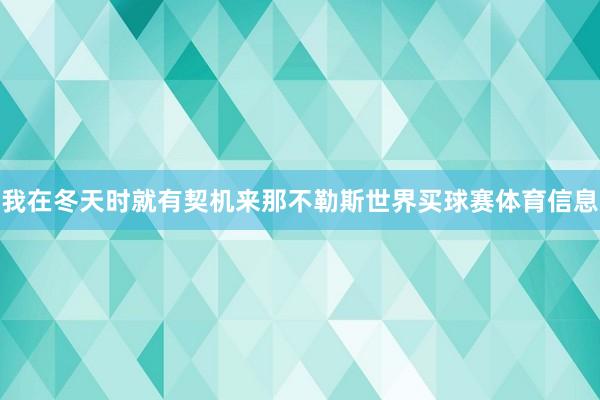 我在冬天时就有契机来那不勒斯世界买球赛体育信息