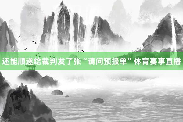 还能顺遂给裁判发了张“请问预报单”体育赛事直播