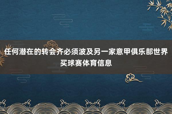 任何潜在的转会齐必须波及另一家意甲俱乐部世界买球赛体育信息