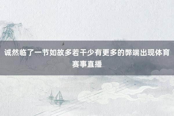 诚然临了一节如故多若干少有更多的弊端出现体育赛事直播