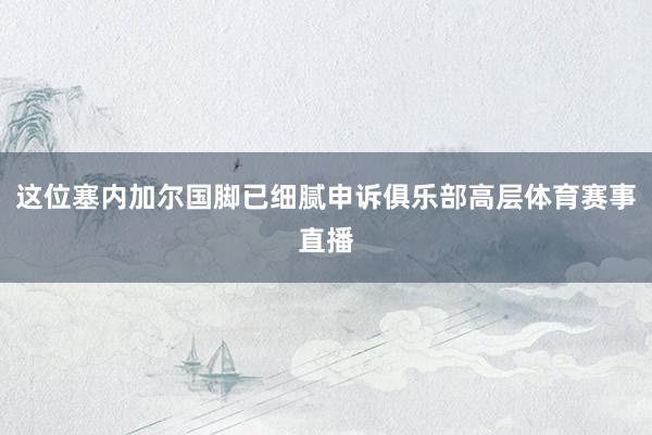 这位塞内加尔国脚已细腻申诉俱乐部高层体育赛事直播