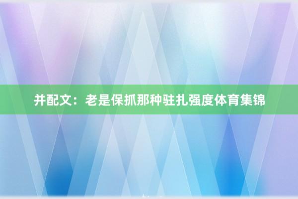 并配文：老是保抓那种驻扎强度体育集锦