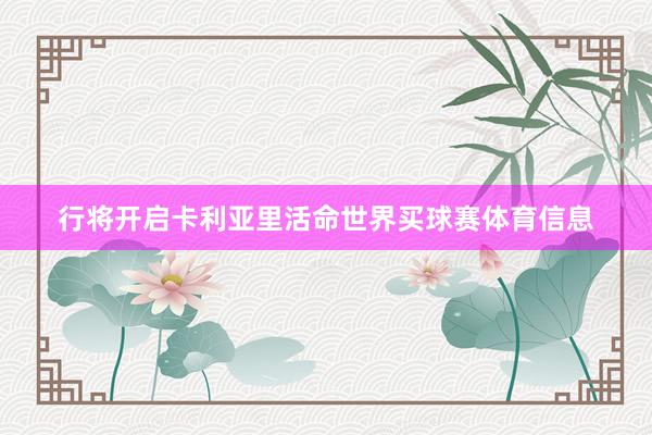 行将开启卡利亚里活命世界买球赛体育信息