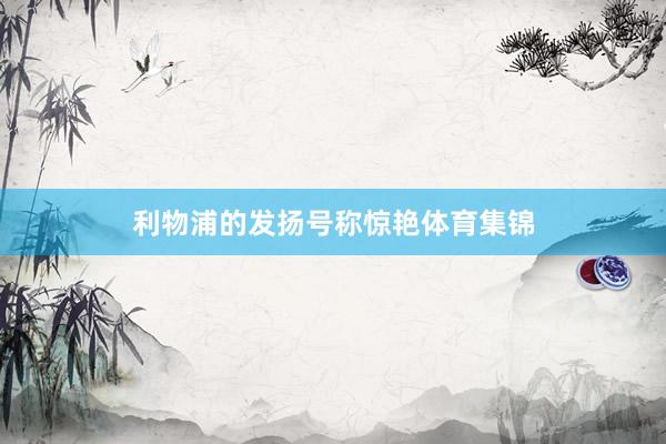 利物浦的发扬号称惊艳体育集锦