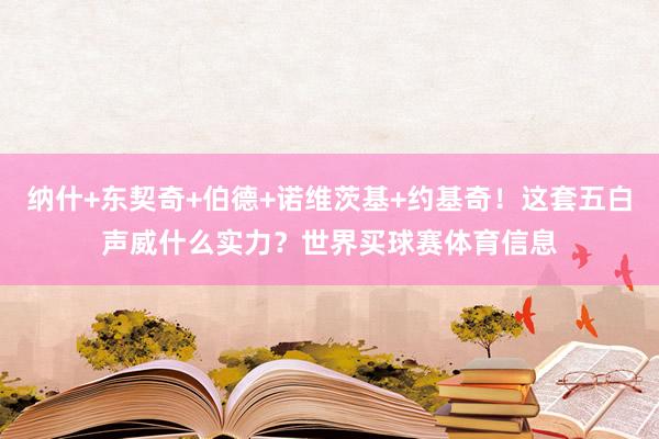 纳什+东契奇+伯德+诺维茨基+约基奇！这套五白声威什么实力？世界买球赛体育信息