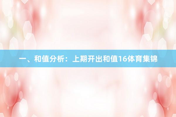 一、和值分析：　　上期开出和值16体育集锦