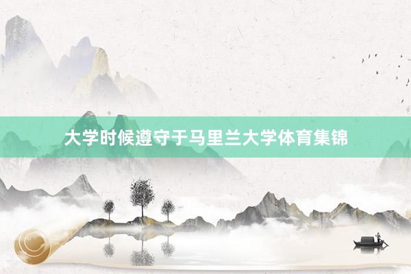 大学时候遵守于马里兰大学体育集锦