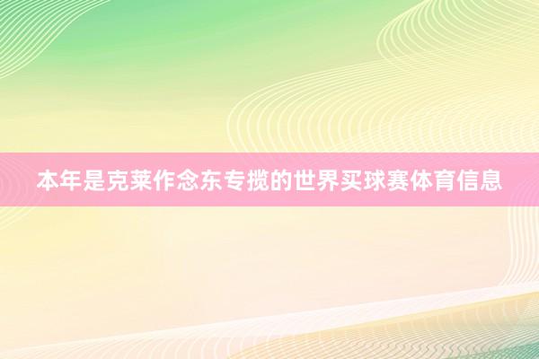 本年是克莱作念东专揽的世界买球赛体育信息