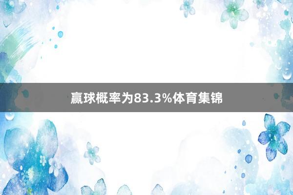 赢球概率为83.3%体育集锦