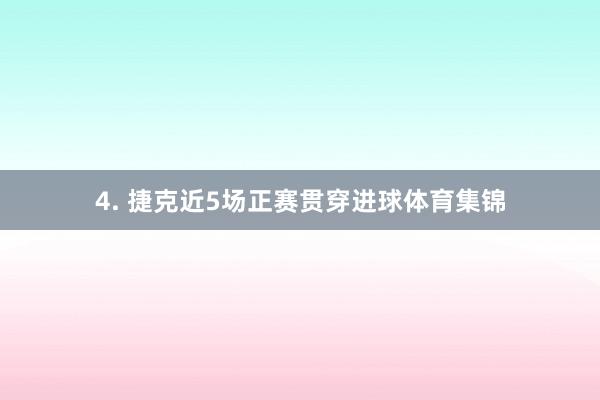 4. 捷克近5场正赛贯穿进球体育集锦