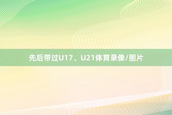 先后带过U17、U21体育录像/图片