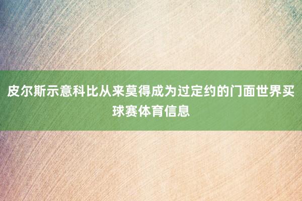 皮尔斯示意科比从来莫得成为过定约的门面世界买球赛体育信息