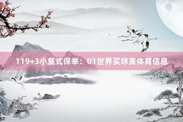 11 9+3小复式保举: 01世界买球赛体育信息