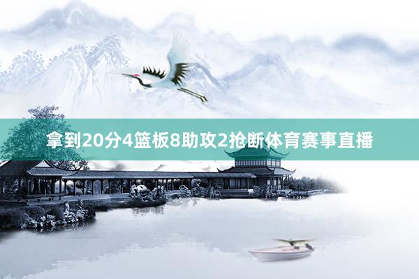 拿到20分4篮板8助攻2抢断体育赛事直播