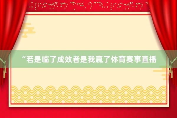 “若是临了成效者是我赢了体育赛事直播
