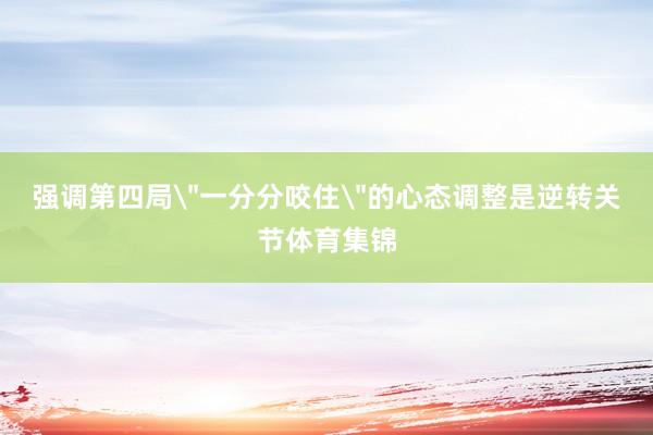 强调第四局