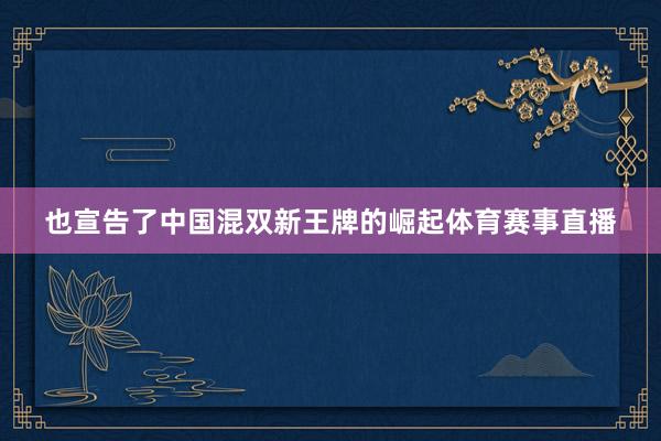也宣告了中国混双新王牌的崛起体育赛事直播