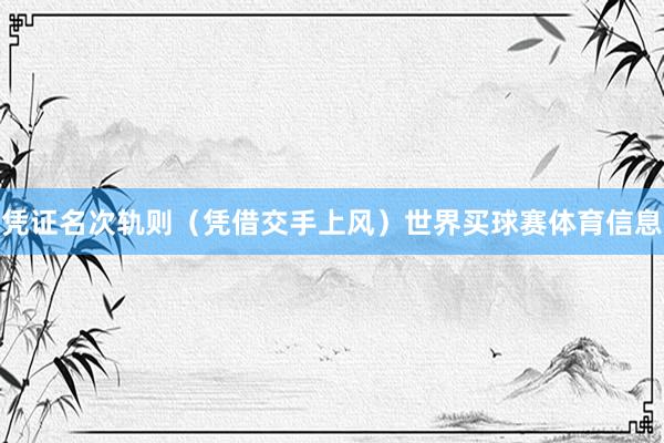 凭证名次轨则（凭借交手上风）世界买球赛体育信息