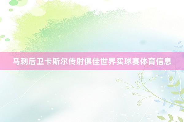 马刺后卫卡斯尔传射俱佳世界买球赛体育信息