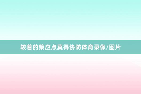 较着的策应点莫得协防体育录像/图片