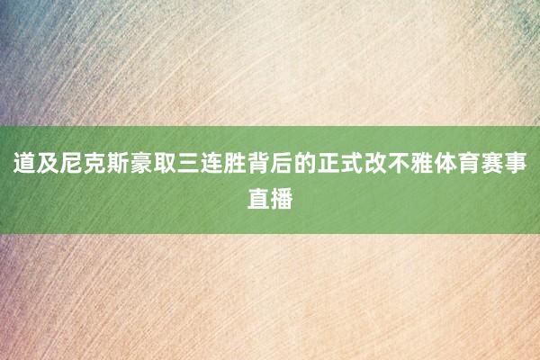 道及尼克斯豪取三连胜背后的正式改不雅体育赛事直播