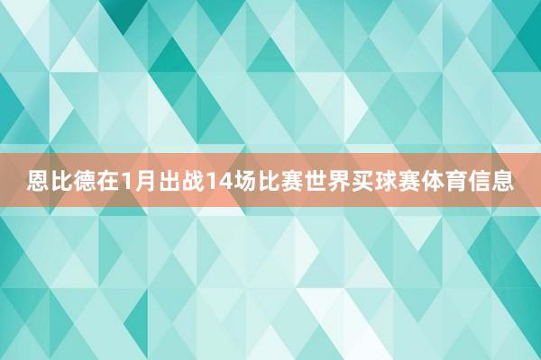 恩比德在1月出战14场比赛世界买球赛体育信息
