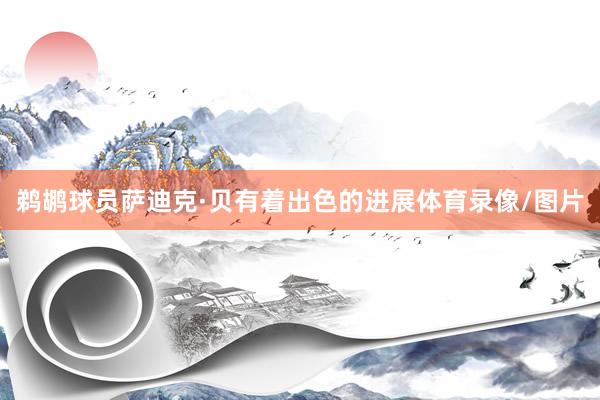 鹈鹕球员萨迪克·贝有着出色的进展体育录像/图片