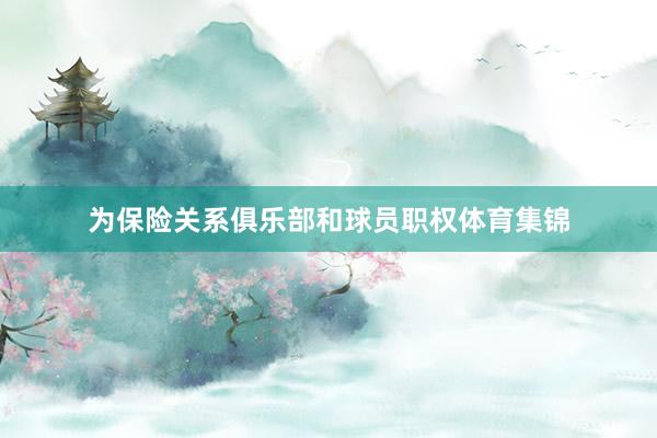 为保险关系俱乐部和球员职权体育集锦