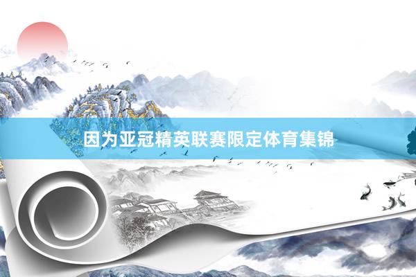 因为亚冠精英联赛限定体育集锦