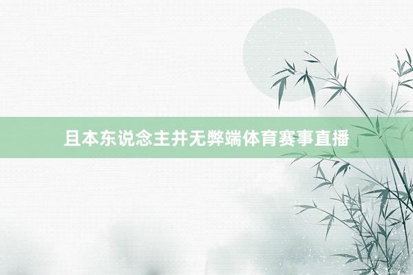 且本东说念主并无弊端体育赛事直播