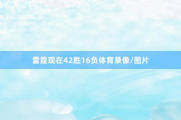 雷霆现在42胜16负体育录像/图片