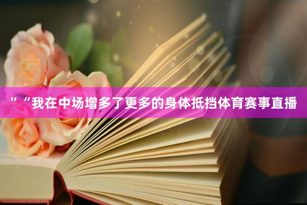 ”“我在中场增多了更多的身体抵挡体育赛事直播