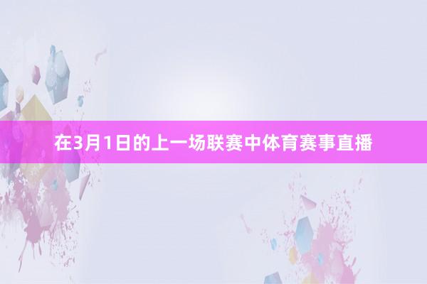 在3月1日的上一场联赛中体育赛事直播