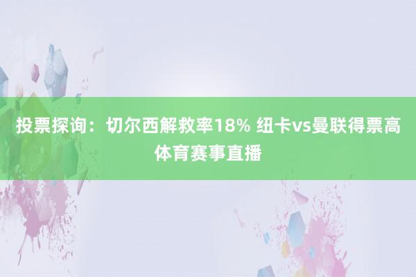 投票探询：切尔西解救率18% 纽卡vs曼联得票高体育赛事直播
