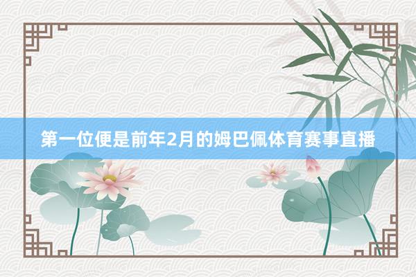 第一位便是前年2月的姆巴佩体育赛事直播