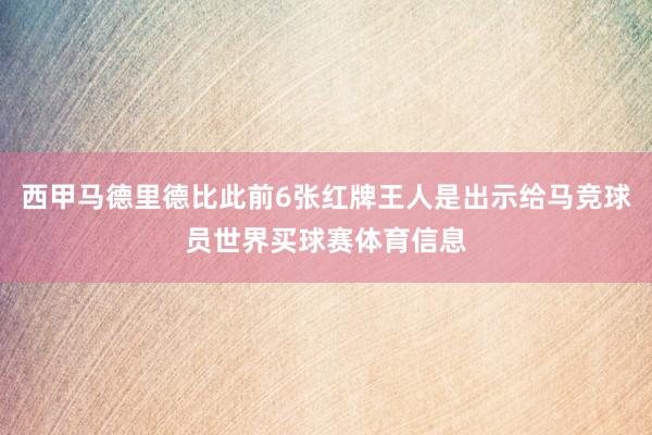 西甲马德里德比此前6张红牌王人是出示给马竞球员世界买球赛体育信息